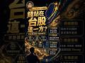 【總編開課】台股狂飆的暗黑真相？總編一語道破：原來大家的錢都不存了！