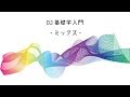 曲と曲を繋ぐDJミックスをしてみよう【 #DJ講座 】【DJ基礎学入門】
