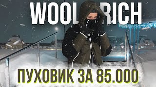 Rolls Royce в мире курток - Woolrich - Видео от Никита Пасичный