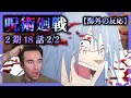 【呪術廻戦 2期18話 2/2】虎杖に同情し真人に唖然...ニコラス兄貴【海外の反応】