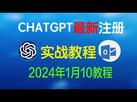 【2024年 chatgpt 注册 快上车】无需手机号码注册ChatGPT ，赶快下手 ， 保姆级教程实战注册chatgpt ，只需要国外邮箱即可，升级会员不需要排队， 可以直接升级成会员