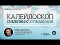 "Калейдоскоп семейных отношений"  с Константином Андреевским -
