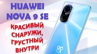 Красивый снаружи, грустный внутри! Huawei Nova 9 SE честный обзор