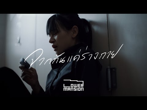 คอร์ดเพลง จากกันแค่ร่างกาย Lower Mansion
