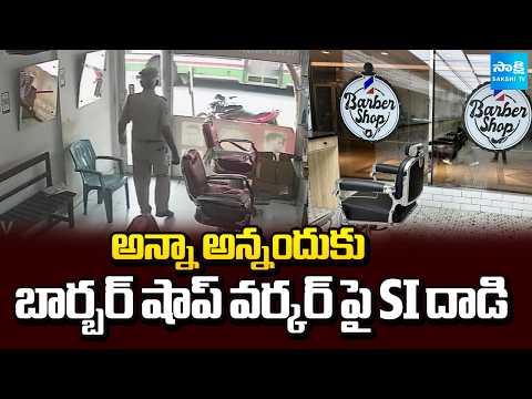 Karimnagar SI Chandar Attack On Barber Shop Owner | @SakshiTV - SAKSHITV