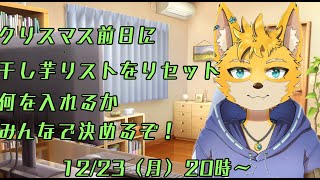 【雑談配信】干し芋リセット！クリスマス前日に作り直すぞ！