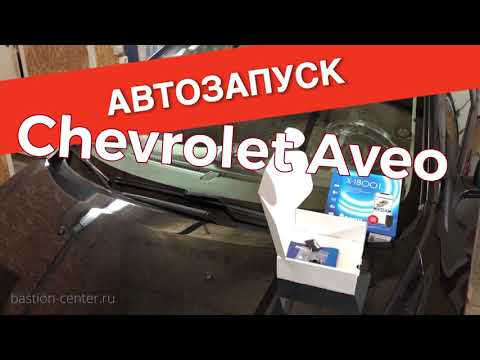 Сигнализация с автозапуском на Chevrolet Aveo