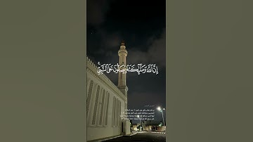 إن الله وملائكته يصلون على النبي || سورة الأحزاب القارئ #مشاري_العفاسي #quran