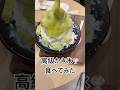 高級なかき氷🍧食べてみた😋 #shorts #shortvideo #short