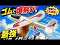 フォームグライダー飛行機 ゴムバンド裏ワザ ✈️ | 簡単DIYで長距離飛行！