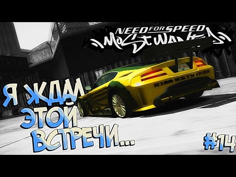 Видео: #14 | Никита вернулся из детства, что бы мстить! Крепись Ронни! Need For Speed Most Wanted 2005