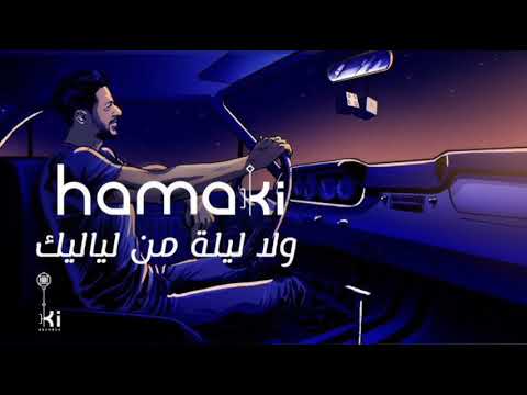 محمد حماقي الجديد اغنية موضوع فراقك من البوم ولا ليله من لياليك 2021 اسمع الان قبل اي حد