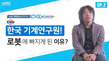 한국 기계연구원! "로봇에 빠지게 된 이유는?" [디지인사이드 Vol.2]
