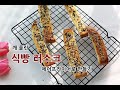 에어프라이어로 식빵러스크 만들기, 깨를 올리면 더 고소하죠^^