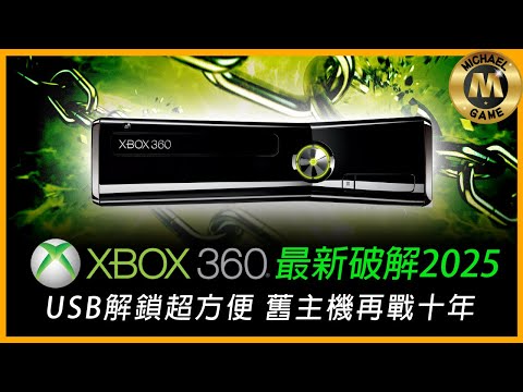 ( 懷舊遊戲 xbox360 破解 ) xbox360 最新破解2025 USB解鎖超方便 舊主機再戰十年