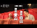 【伯山トーク】ゲスト：神田愛山【講談×講談】