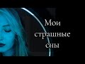 Мои сны #2 || Странные и жуткие сновидения || Чтение вслух