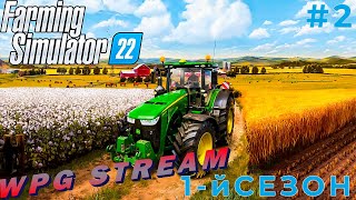 СТРИМ | НАЧАЛО КАРЬЕРЫ ФЕРМЕРА | 1-й СЕЗОН | Farming Simulator 22 (#2)