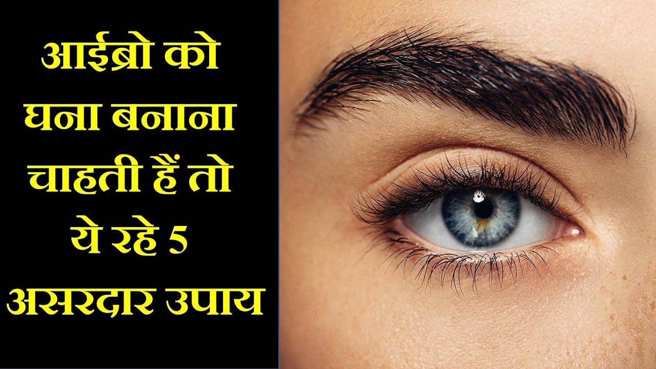 आईब्रो को घना बनाना चाहती हैं तो ये रहे 5 असरदार उपाय // eyebrow growth camera iphone 8 plus apk