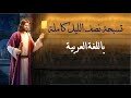 تسبحة نصف الليل كاملة قوموا يا بنى النور لنسبح رب القوات 