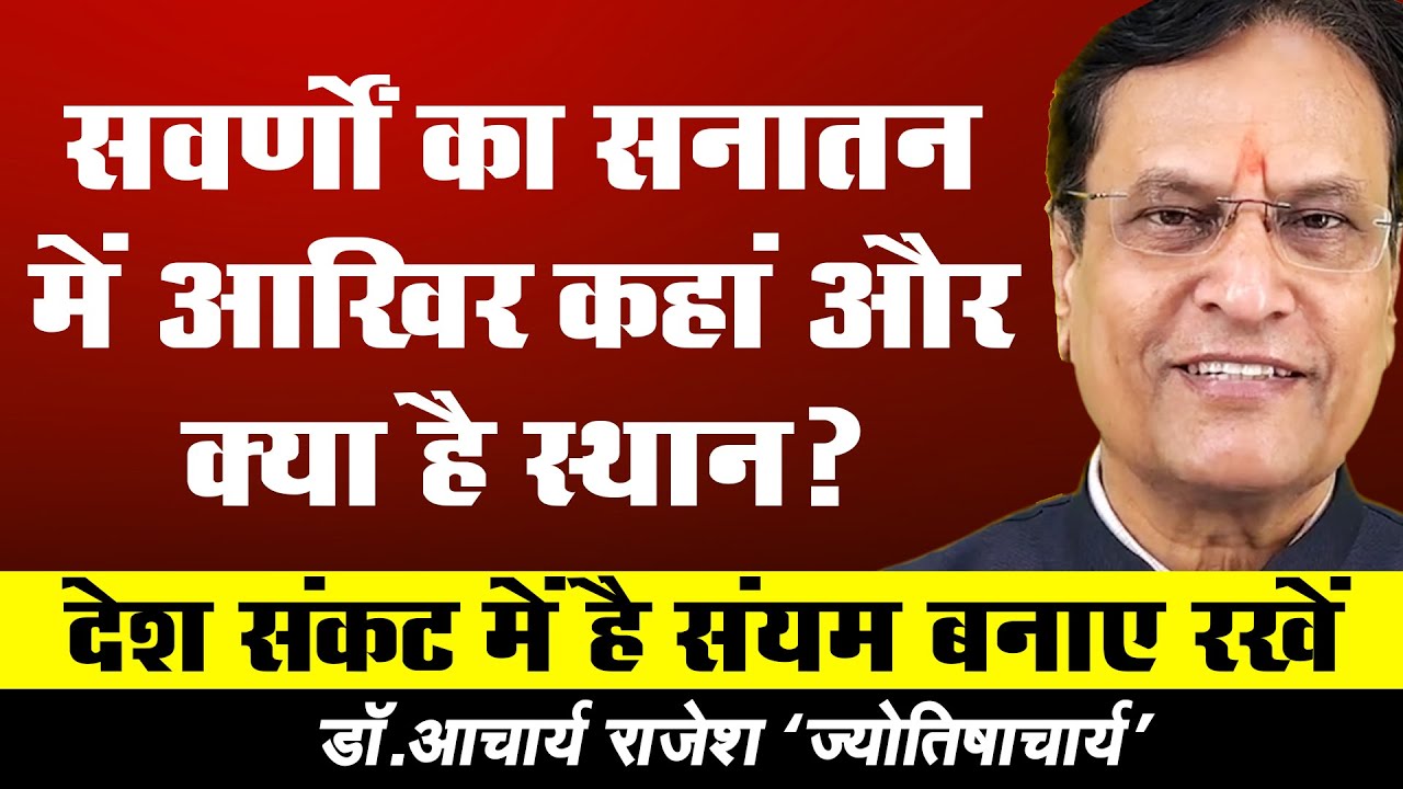 शूद्र से ब्राह्मण बनने के सूत्र | @acharyarajeshji​
