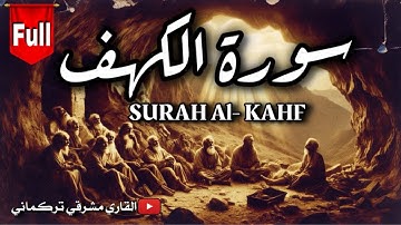 سورة الكهف❤️ كاملة - تلاوة تخشع لها القلوب| Surah Al KAHF- Qari Mashreghi Turkmani
