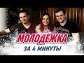 Молодёжка: все сезоны за 4 минуты