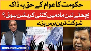 Shaukat Tarin Exposed PMLN Corruption | PTI Vs Shehbaz Govt | Breaking News