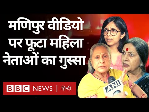 Manipur Violence and Sexual Harassment Viral Video पर महिला नेताओं ने क्या कहा? (BBC Hindi)