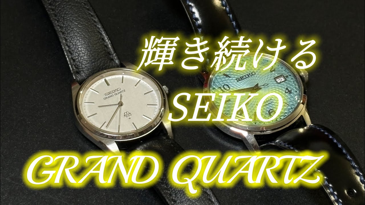 SEIKO GRAND QUARTZ】中古市場でめちゃくちゃ安い！カッコいい！精度