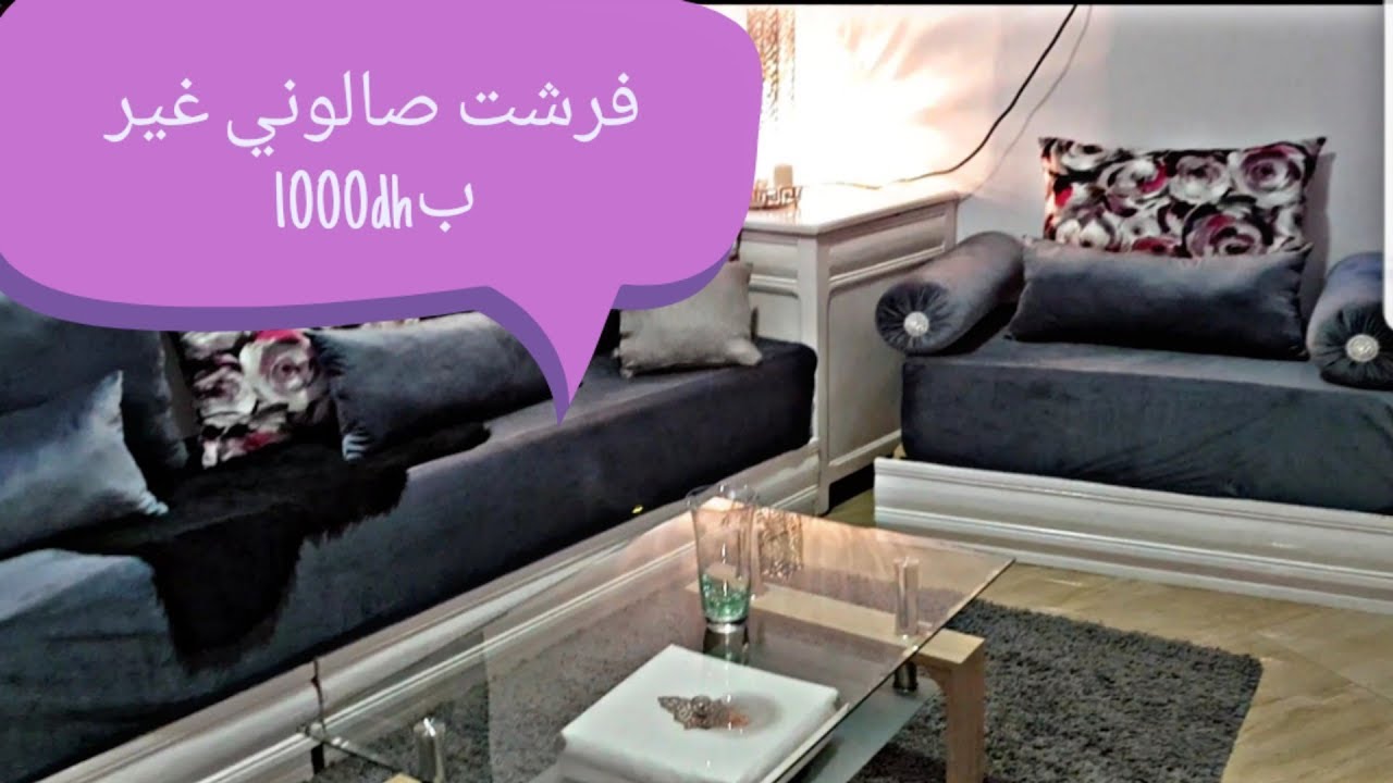 جولة في غرفة الجلوس المتواضعة/فراش ديال بنت الشعب رخيص وأنيق👍👌👌 YouTube جولة في غرفة الجلوس المتواضعة/فراش ديال بنت الشعب رخيص وأنيق👍👌👌 YouTube
