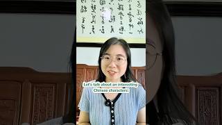 INTERESTING Chinese characters you need to know！ #learnchinese #freemandarinchinese