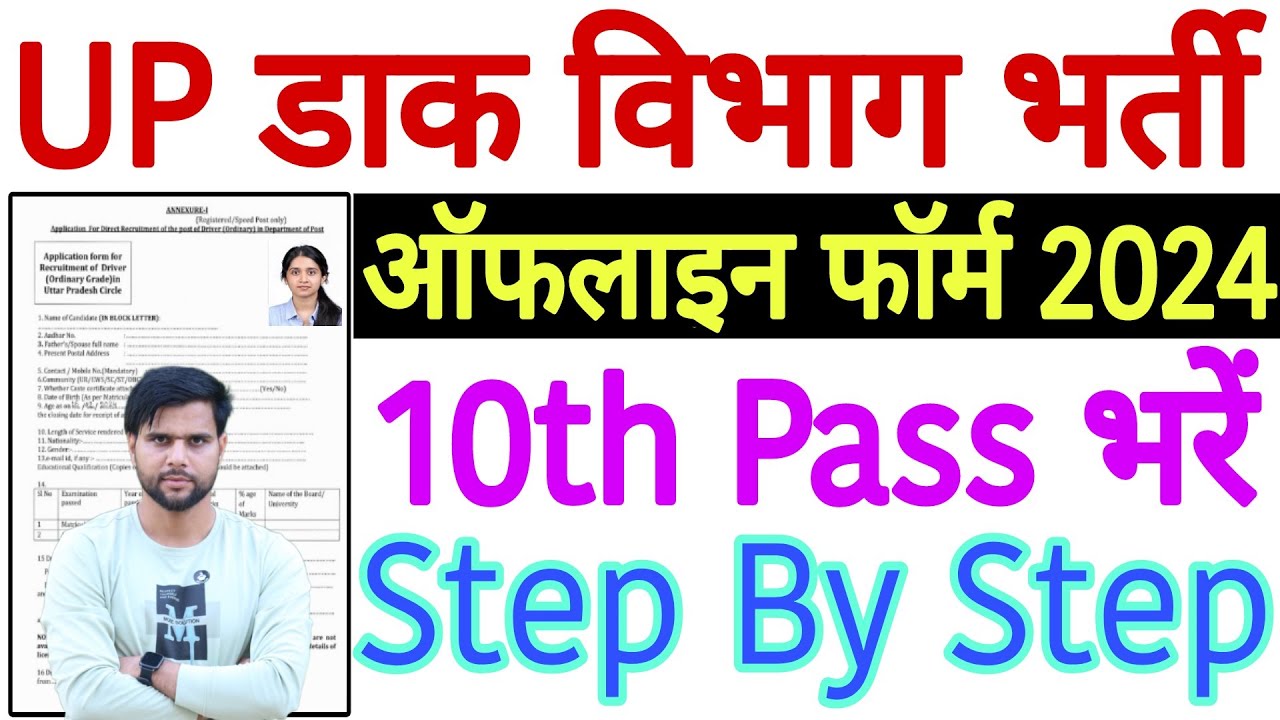 up-post-office-driver-form-kaise-bhare-2024-up-post-office-driver