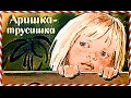 █ Сказка &quot;Аришка трусишка&quot; и Советские мультфильмы на К.