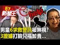 男童6求救警訊被無視？「3證據」打臉兒福卸責…衛福部也是幫兇！？-【57新聞王 精華篇】20240312-1