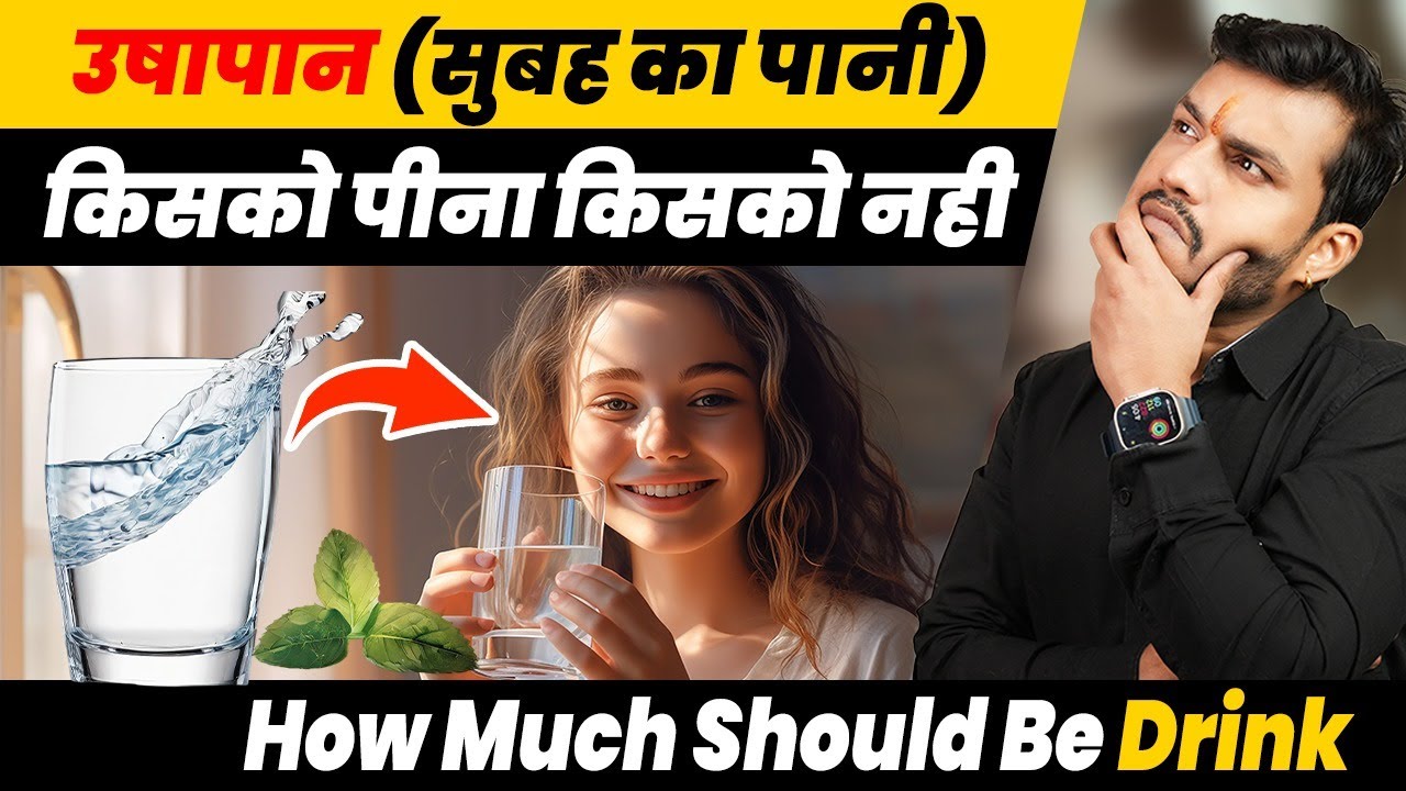 76UsHaPAAN Subah Ka PaanI KaB &KIse PINA CHahiyeUshapan (morning