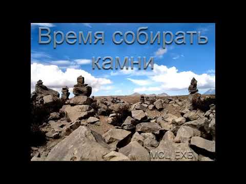 Время собирать камни