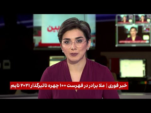 خبر فوری ملا برادر در فهرست ۱۰۰ چهره تاثیرگذار ۲۰۲۱ مجله تایم