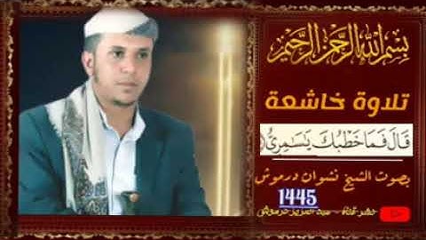 تلاوة خاشعة قًالُ فَمٌا ٌخطِبّكِ يَاسِامٌرَيَ بصوت الشيخ نشوان درموش 1445