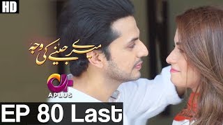 meray jeenay ki wajah episode 80 last a plus ᴴᴰ bilal qureshi hiba ali faria sheikh
