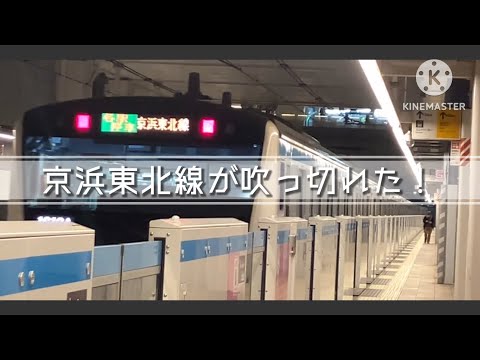 京浜東北線が吹っ切れた