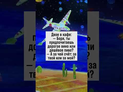 Выбор напитков: вино или пиво? Всё зависит от счета! #юмор #анекдоты