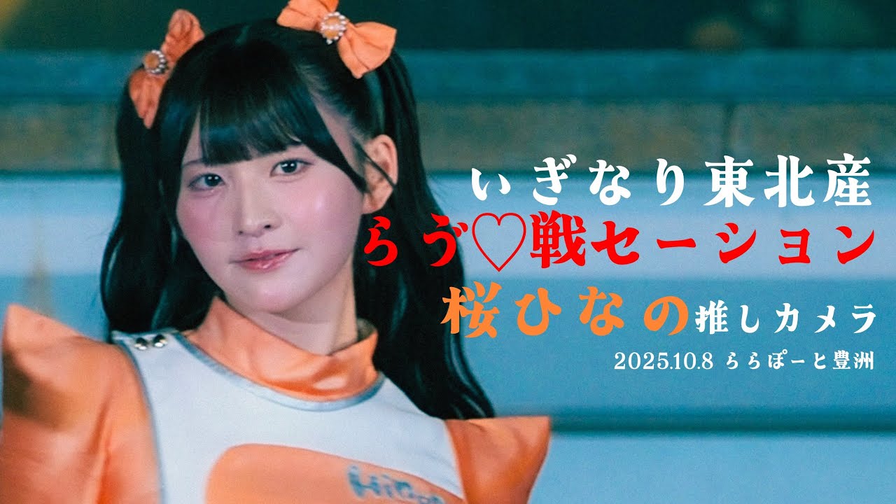 推しカメラ (FANCAM) 4K] 2501008 いぎなり東北産 桜ひなの 'らゔ♡戦
