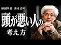 【養老孟司】あなたは大丈夫ですか?