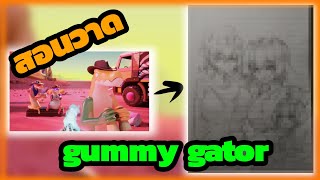 สอนวาด gummy gator (digital circus)