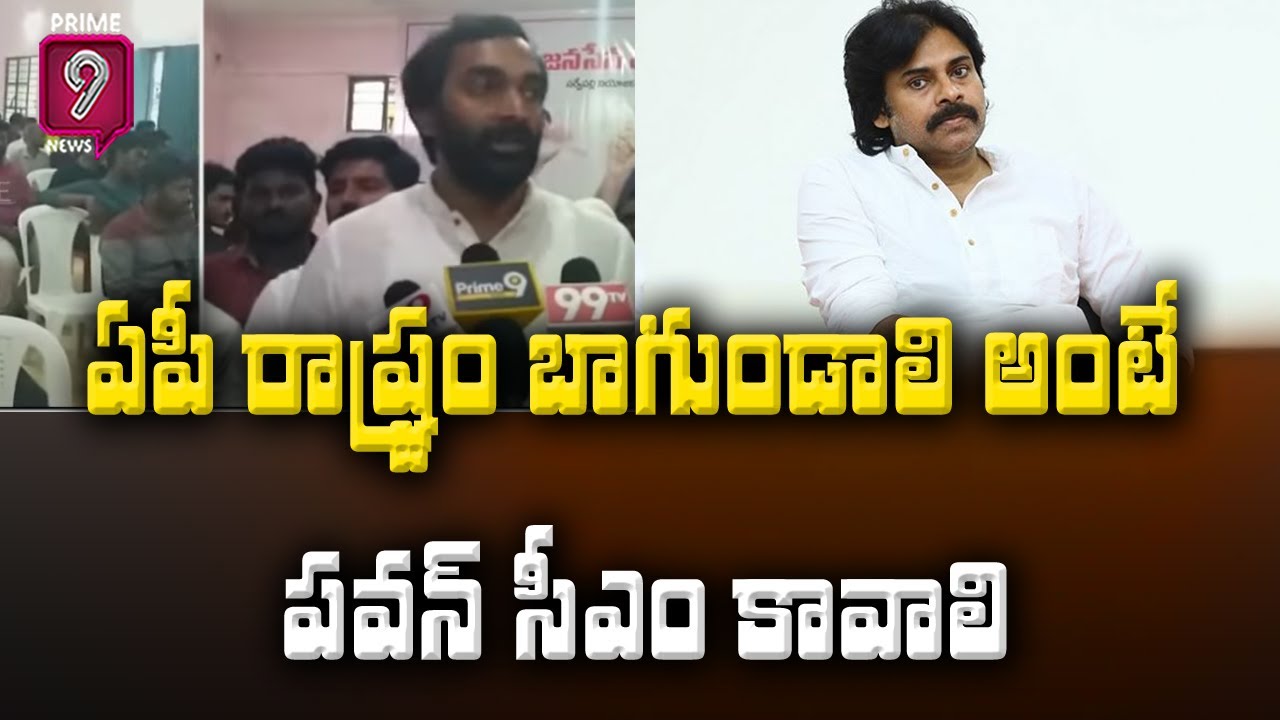 ఏపీ రాష్ట్రం బాగుండాలి అంటే పవన్ సీఎం కావాలి |Manikanth Reddy | Prime9 ...