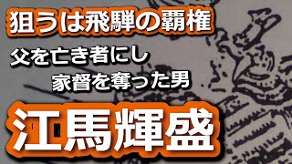 江馬輝盛　狙うは飛騨の覇権！父を亡き者にし家督を奪った男