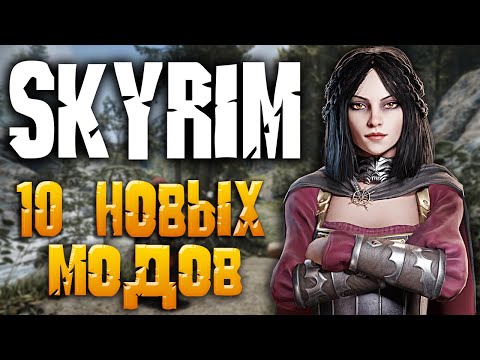 Видео: Skyrim ТОП 10 НОВЫХ МОДОВ