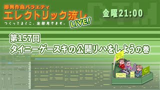 エレクトリック流しLIVE 第157回 タイニーゲースキの公開リハをしようの巻 2024/3/29