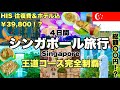 【格安シンガポール旅🇸🇬】初心者🔰王道コース｜オススメ４日間プラン｜HIS激安￥39,800（４つ星ホテル）母娘旅行｜2024年12月「Peach」🇯🇵関空ー🇸🇬シンガポール便✈️就航の初便に乗る💖